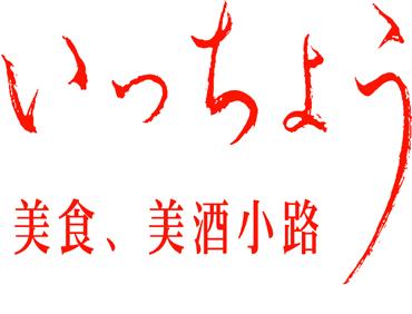 いっちょう 高崎中居店>
